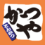 【悲報】かつや、値上げｗｗｗｗｗｗｗ