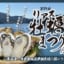 「牡蠣まつり」で１５人食中毒ｗｗｗｗｗｗｗ